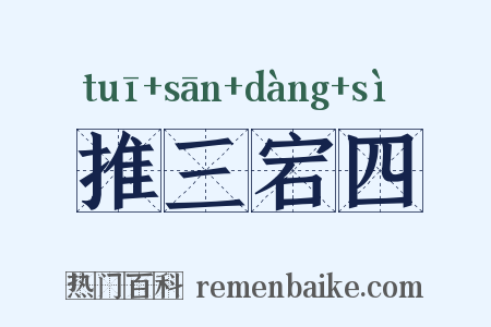推三宕四是什么意思的图片